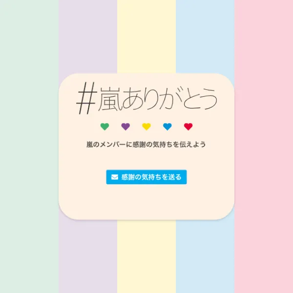 嵐ありがとう