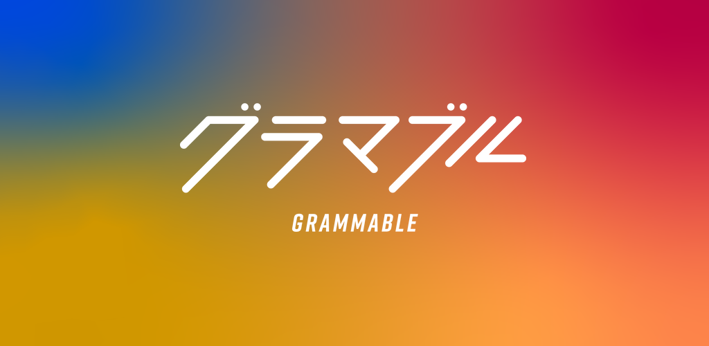 ぐらまブル