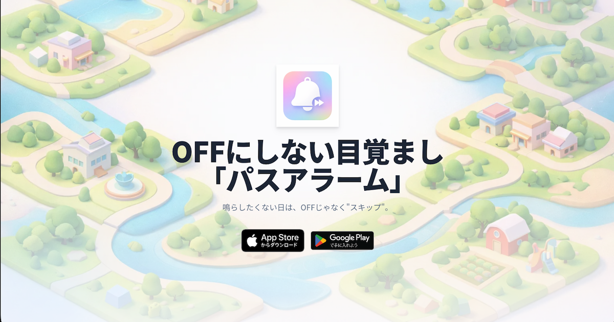 パスアラーム