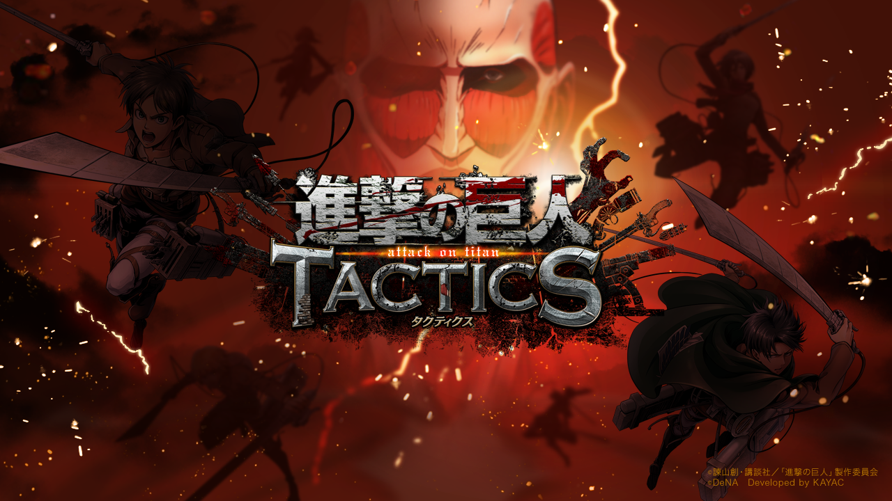 進撃の巨人 TACTICS 調査兵団入団試験